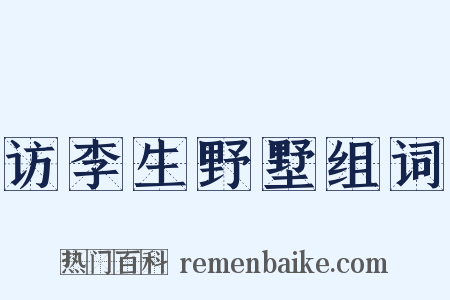 访李生野墅组词是什么意思的图片